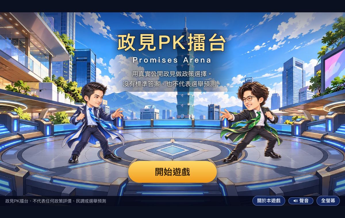 政見 PK 擂台遊戲首頁截圖